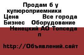 Продам б/у купюроприемники ICT › Цена ­ 3 000 - Все города Бизнес » Оборудование   . Ненецкий АО,Топседа п.